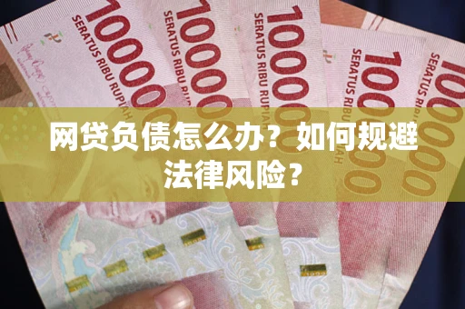 济南网贷负债怎么办？如何规避法律风险？