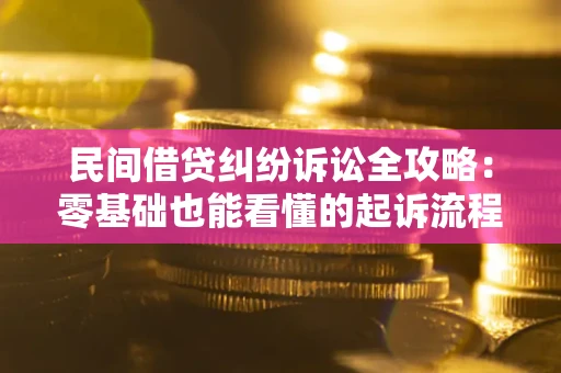 济南民间借贷纠纷诉讼全攻略:零基础也能看懂的起诉流程与证据整理指南 济南民间借贷纠纷诉讼全攻略:零基础也能看懂的起诉流程与证据整理指南