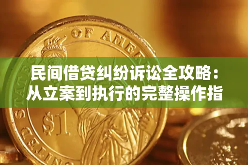 济南民间借贷纠纷诉讼全攻略：从立案到执行的完整操作指南