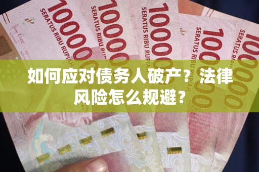 济南如何应对债务人破产？法律风险怎么规避？
