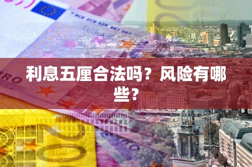 济南利息五厘合法吗？风险有哪些？