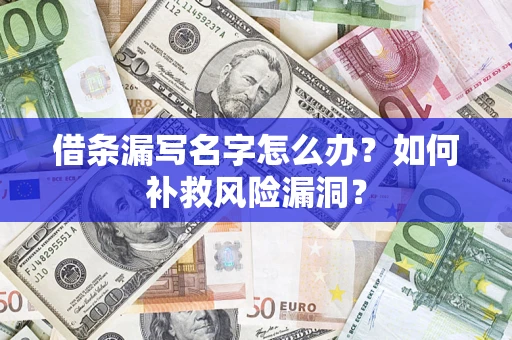 济南借条漏写名字怎么办？如何补救风险漏洞？