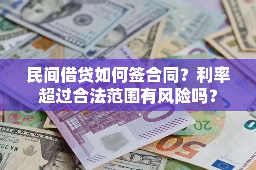 济南民间借贷如何签合同？利率超过合法范围有风险吗？