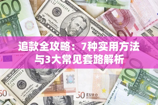 济南追款全攻略：7种实用方法与3大常见套路解析
