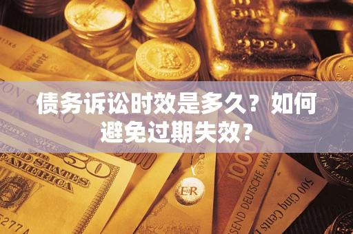 济南债务诉讼时效是多久？如何避免过期失效？