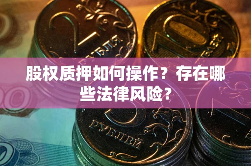 济南股权质押如何操作？存在哪些法律风险？