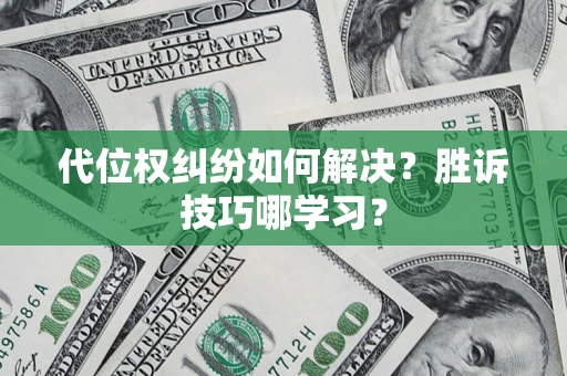 济南代位权纠纷如何解决？胜诉技巧哪学习？