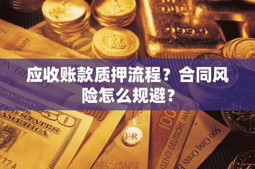 济南应收账款质押流程？合同风险怎么规避？