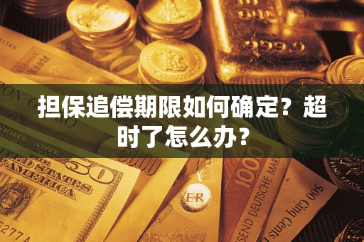 济南担保追偿期限如何确定？超时了怎么办？