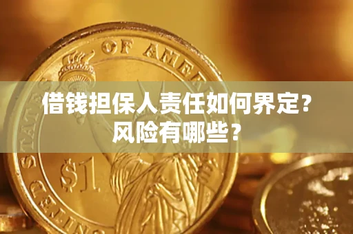 济南借钱担保人责任如何界定?风险有哪些? 济南借钱担保人责任如何界定?风险有哪些?
