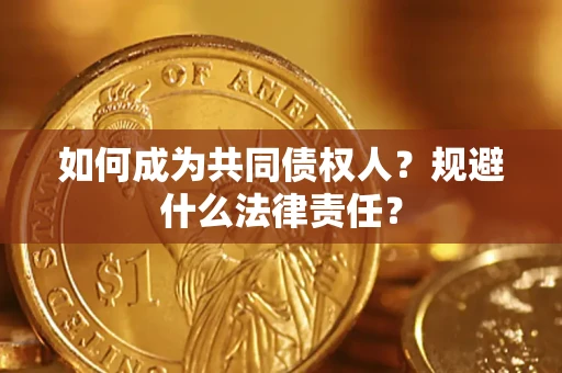 济南如何成为共同债权人？规避什么法律责任？