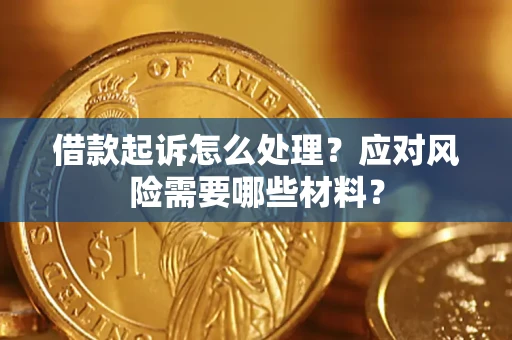济南借款起诉怎么处理？应对风险需要哪些材料？