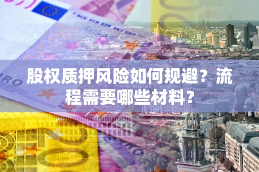 济南股权质押风险如何规避？流程需要哪些材料？
