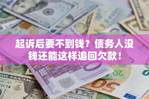 济南起诉后要不到钱？债务人没钱还能这样追回欠款！