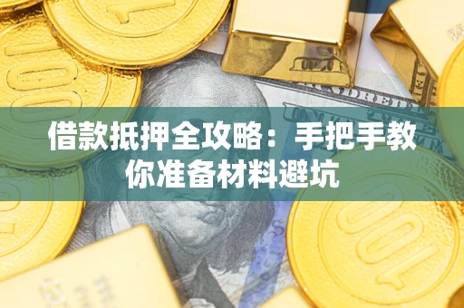 济南借款抵押全攻略：手把手教你准备材料避坑
