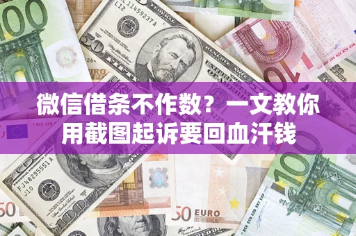 济南微信借条不作数？一文教你用截图起诉要回血汗钱
