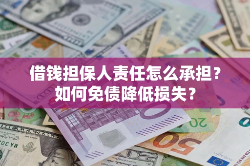 济南借钱担保人责任怎么承担？如何免债降低损失？