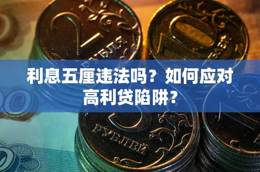 济南利息五厘违法吗？如何应对高利贷陷阱？