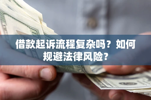 济南借款起诉流程复杂吗？如何规避法律风险？