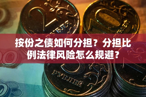 济南按份之债如何分担？分担比例法律风险怎么规避？