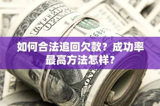 济南如何合法追回欠款？成功率最高方法怎样？