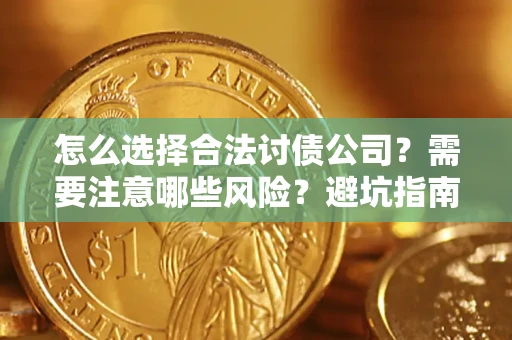济南怎么选择合法讨债公司？需要注意哪些风险？避坑指南来了！