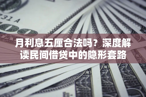 济南月利息五厘合法吗？深度解读民间借贷中的隐形套路