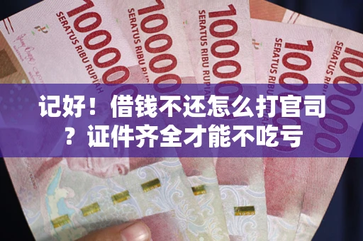 济南记好！借钱不还怎么打官司？证件齐全才能不吃亏