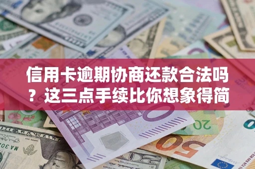 济南信用卡逾期协商还款合法吗？这三点手续比你想象得简单