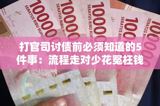 济南打官司讨债前必须知道的5件事：流程走对少花冤枉钱