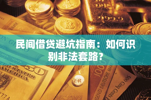 济南民间借贷避坑指南：如何识别非法套路？