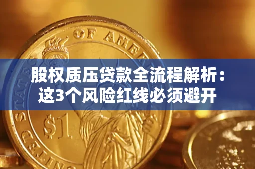 济南股权质压贷款全流程解析：这3个风险红线必须避开