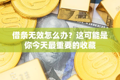 济南借条无效怎么办？这可能是你今天最重要的收藏