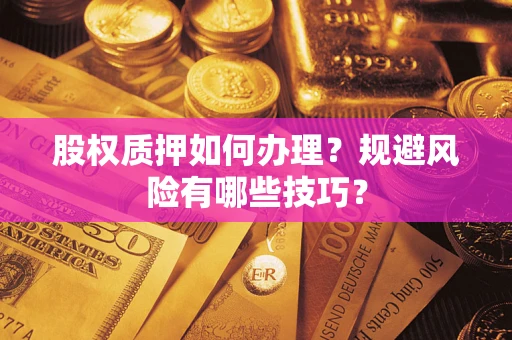 济南股权质押如何办理？规避风险有哪些技巧？