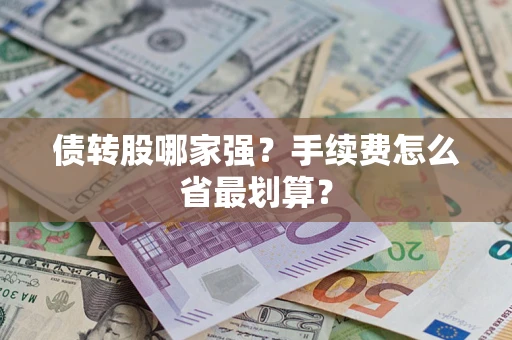济南债转股哪家强？手续费怎么省最划算？