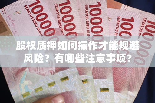 济南股权质押如何操作才能规避风险？有哪些注意事项？