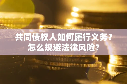 济南共同债权人如何履行义务？怎么规避法律风险？