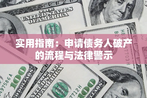 济南实用指南：申请债务人破产的流程与法律警示