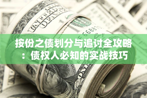 济南按份之债划分与追讨全攻略：债权人必知的实战技巧