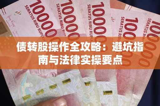 济南债转股操作全攻略：避坑指南与法律实操要点