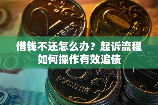 济南借钱不还怎么办？起诉流程如何操作有效追债
