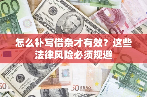 济南怎么补写借条才有效？这些法律风险必须规避