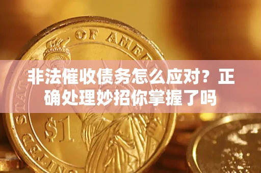 济南非法催收债务怎么应对？正确处理妙招你掌握了吗