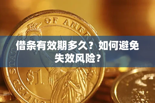 济南借条有效期多久？如何避免失效风险？