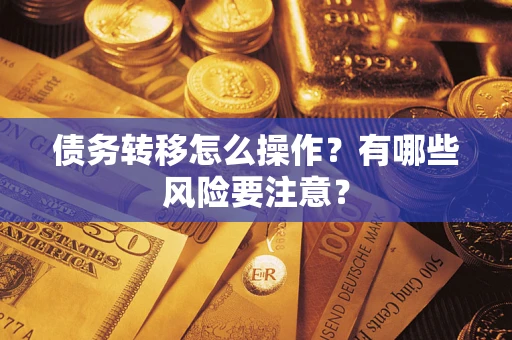 济南债务转移怎么操作？有哪些风险要注意？