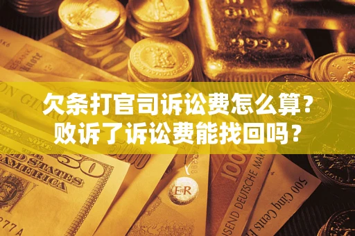济南欠条打官司诉讼费怎么算？败诉了诉讼费能找回吗？