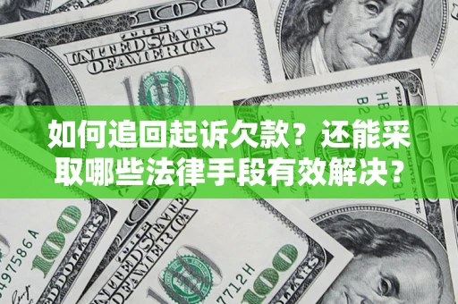 济南如何追回起诉欠款？还能采取哪些法律手段有效解决？