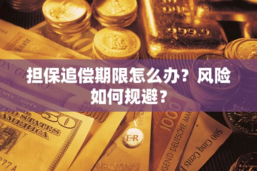 济南担保追偿期限怎么办？风险如何规避？