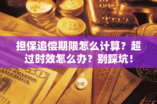 济南担保追偿期限怎么计算？超过时效怎么办？别踩坑！