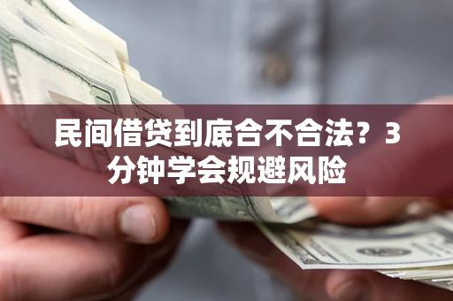 济南民间借贷到底合不合法？3分钟学会规避风险